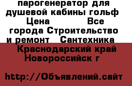 парогенератор для душевой кабины гольф › Цена ­ 4 000 - Все города Строительство и ремонт » Сантехника   . Краснодарский край,Новороссийск г.